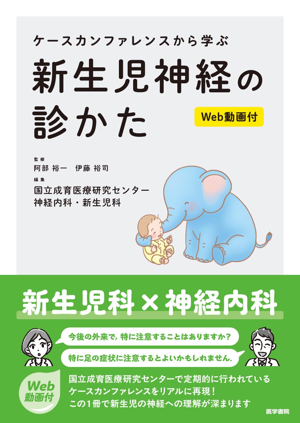 Amazon.co.jp: ケースカンファレンスから学ぶ 新生児神経の診かた[Web